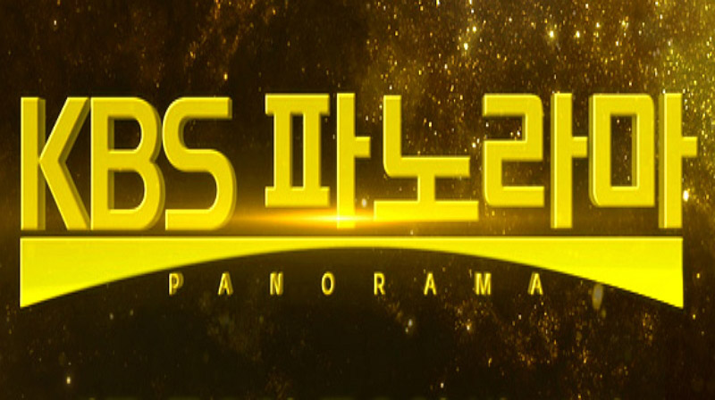 KBS 파노라마