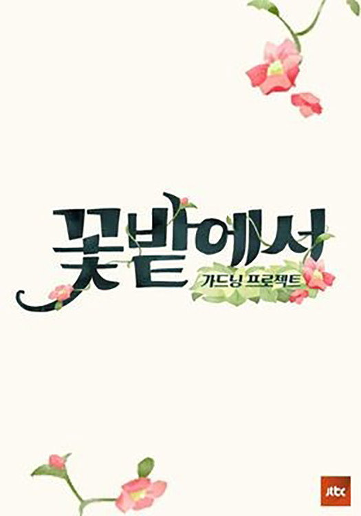 꽃밭에서
