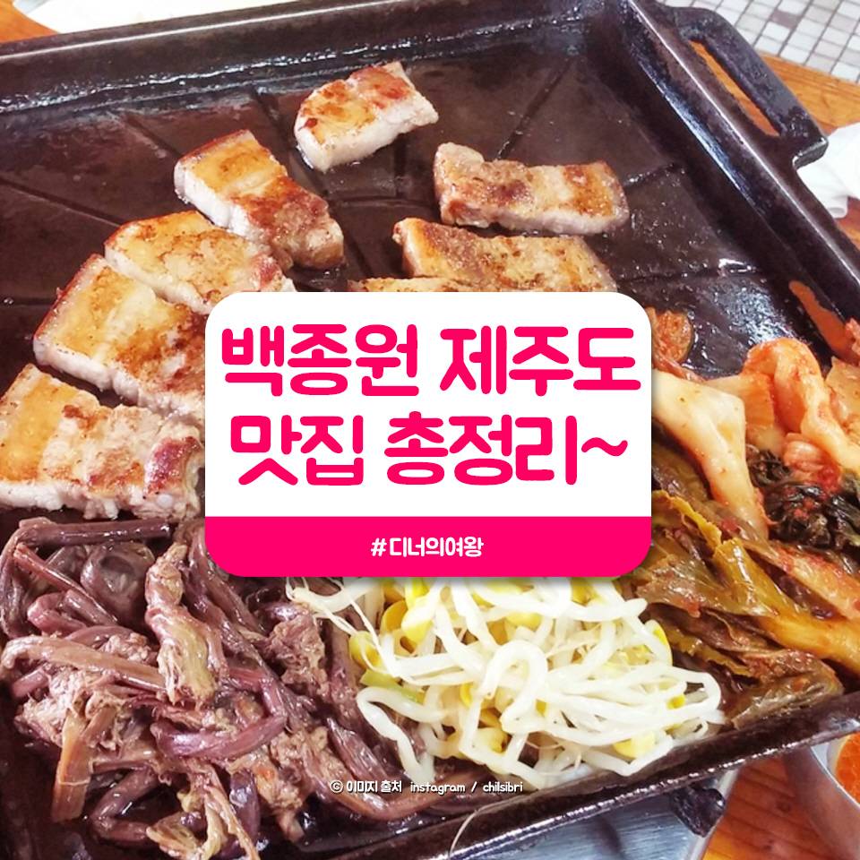 백종원의 제주도 맛집