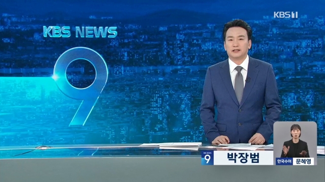 KBS 뉴스 9