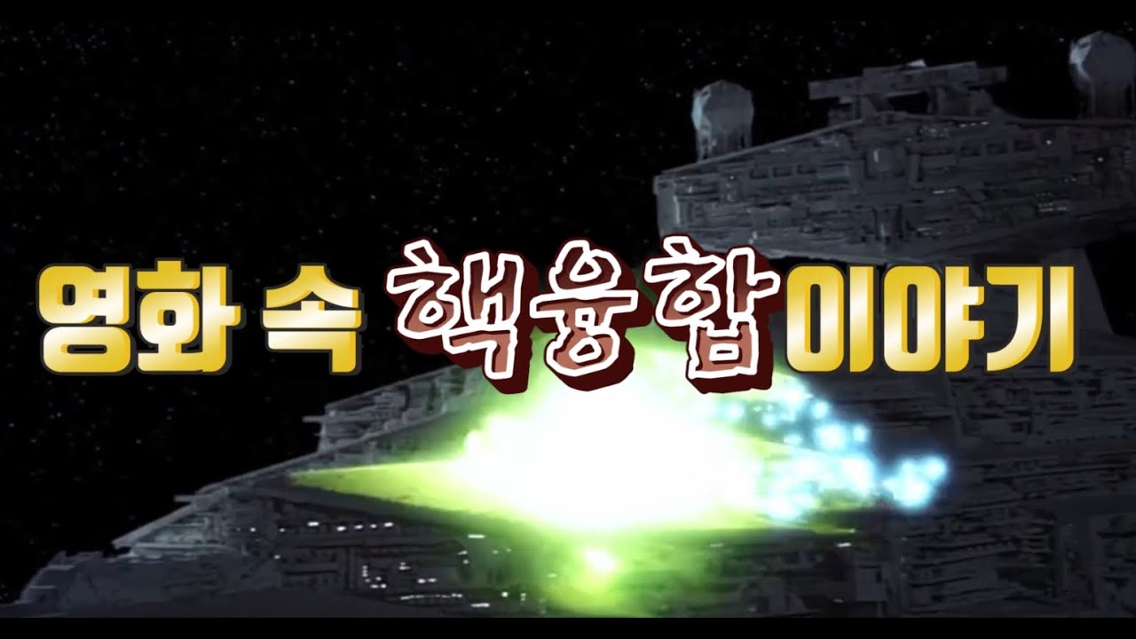 핵융합 포스터