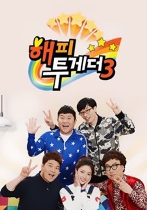 해피 투게더 시즌 3