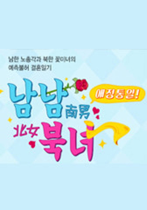 남남북녀