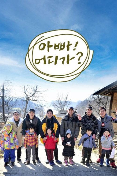 아빠 어디가