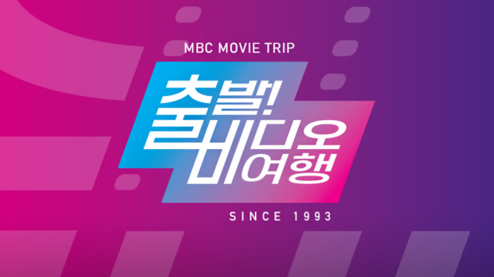 출발 비디오여행
