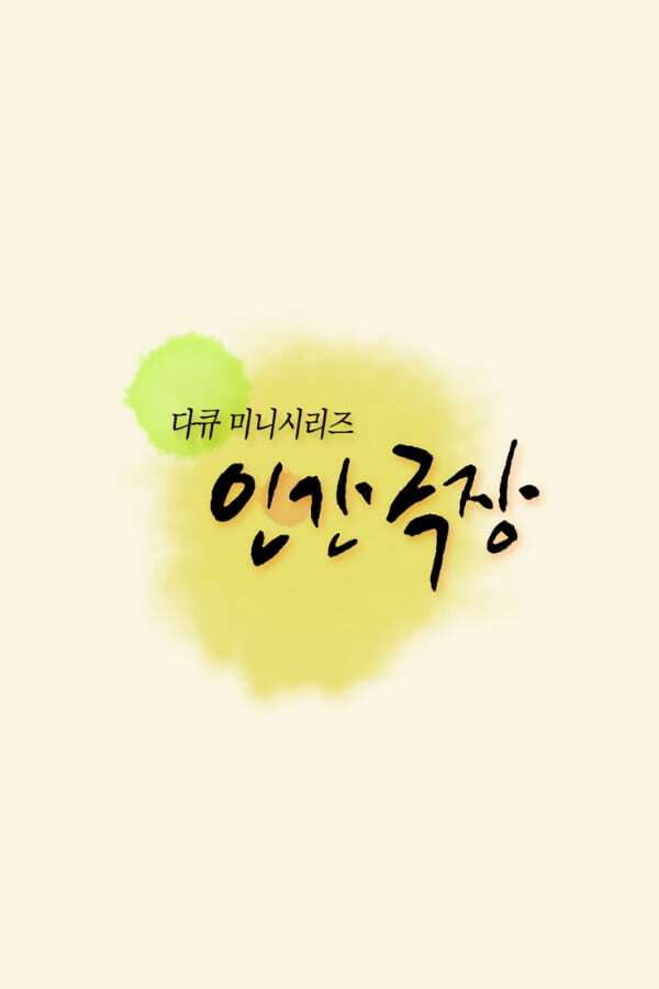 인간 극장