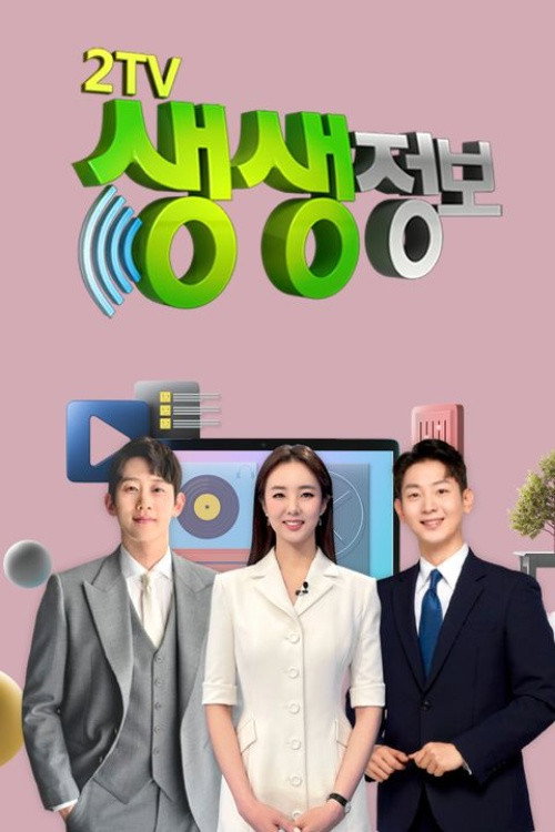 2TV 생생 정보