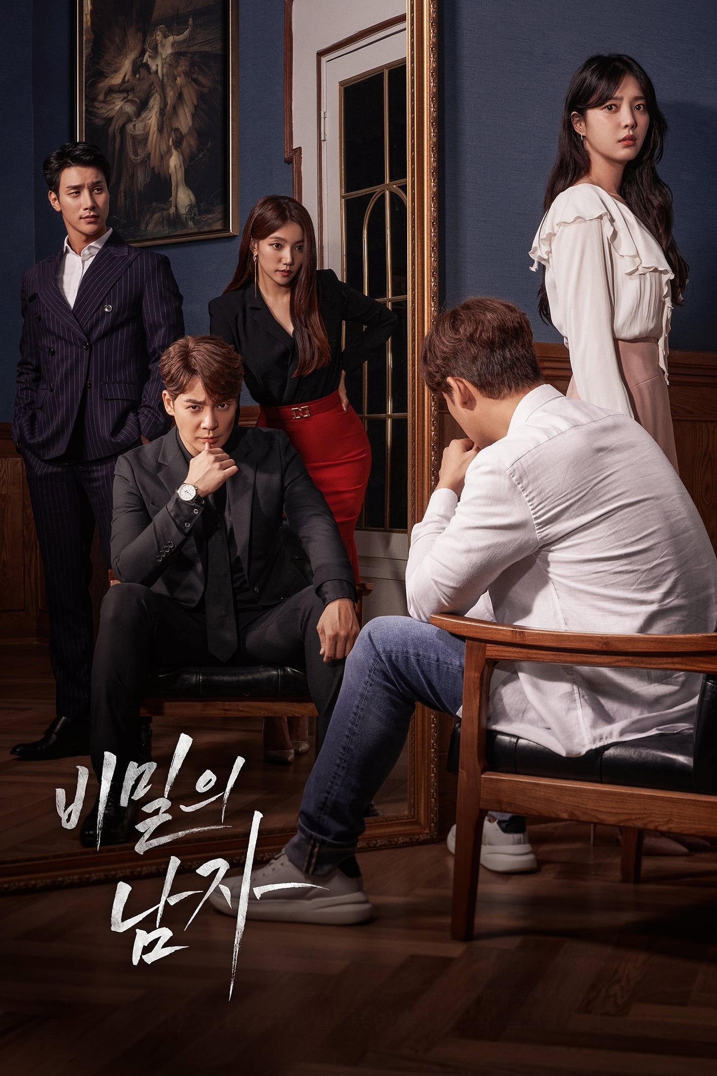 비밀의 남자