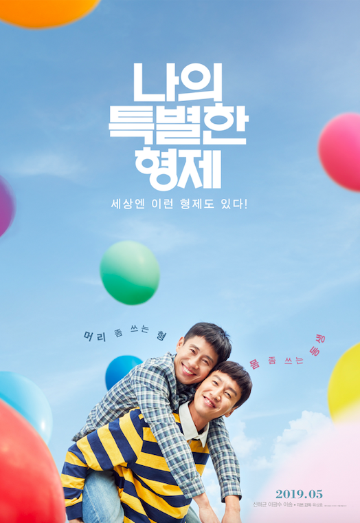 나의특별한형제