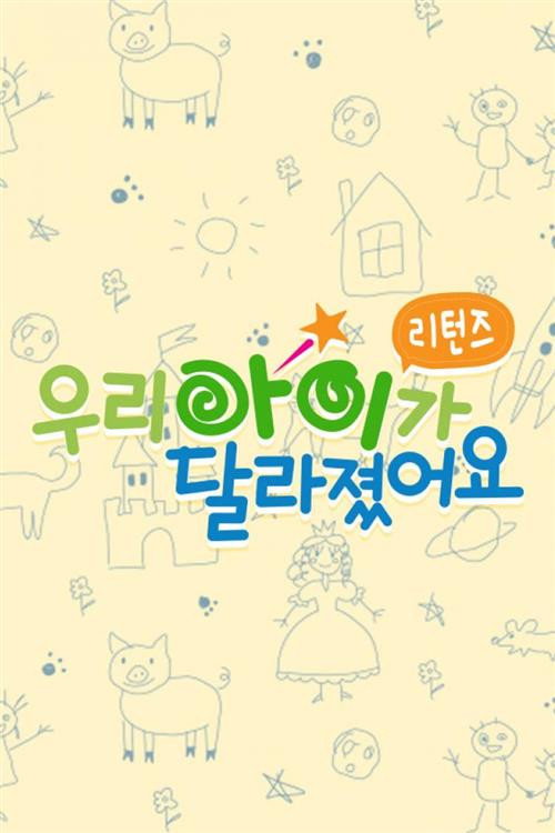 우리 아이가 달라졌어요