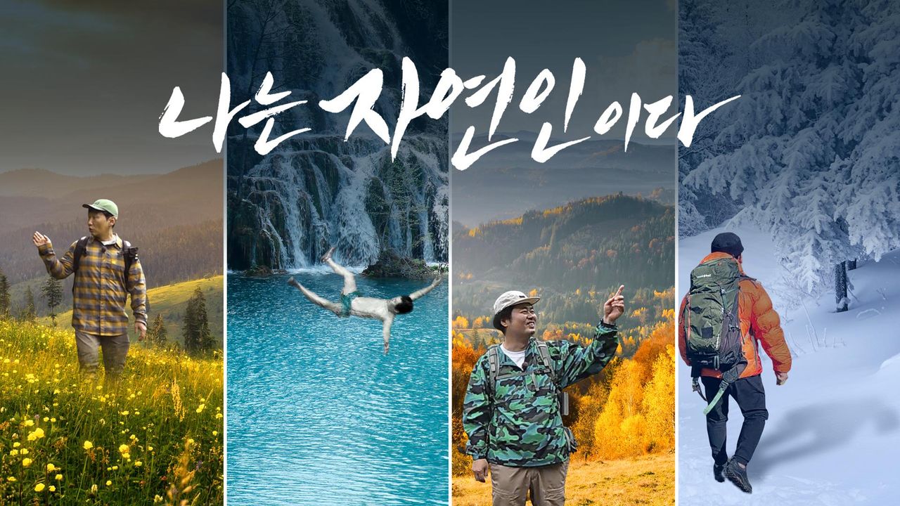 나는 자연인이다 시즌2