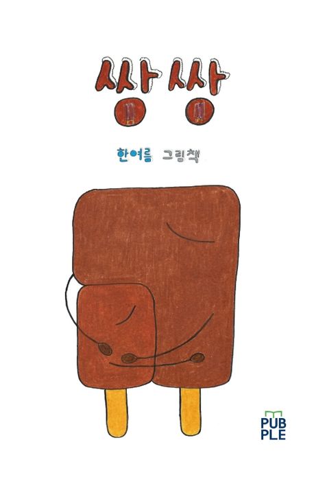 냠냠 쌍쌍