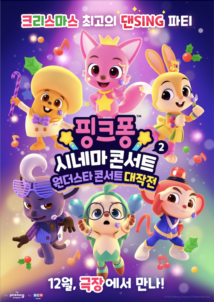 핑크퐁 2 극장판