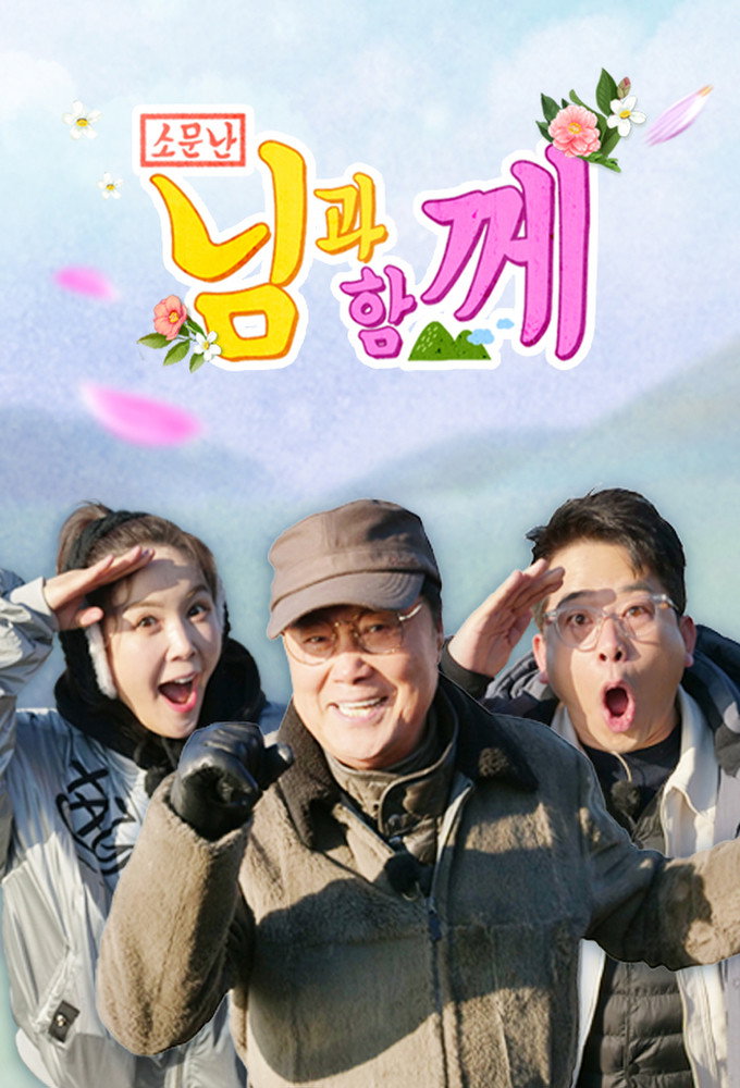 님과 함께