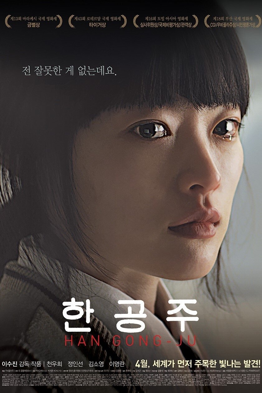 한공주 포스터