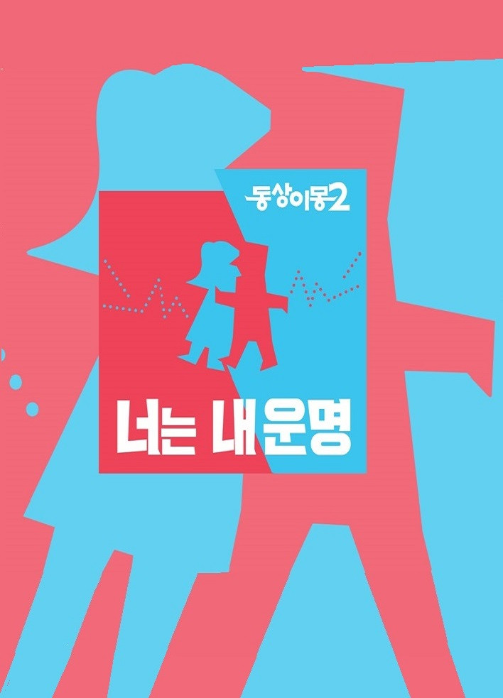 동상이몽 2: 너는 내 운명