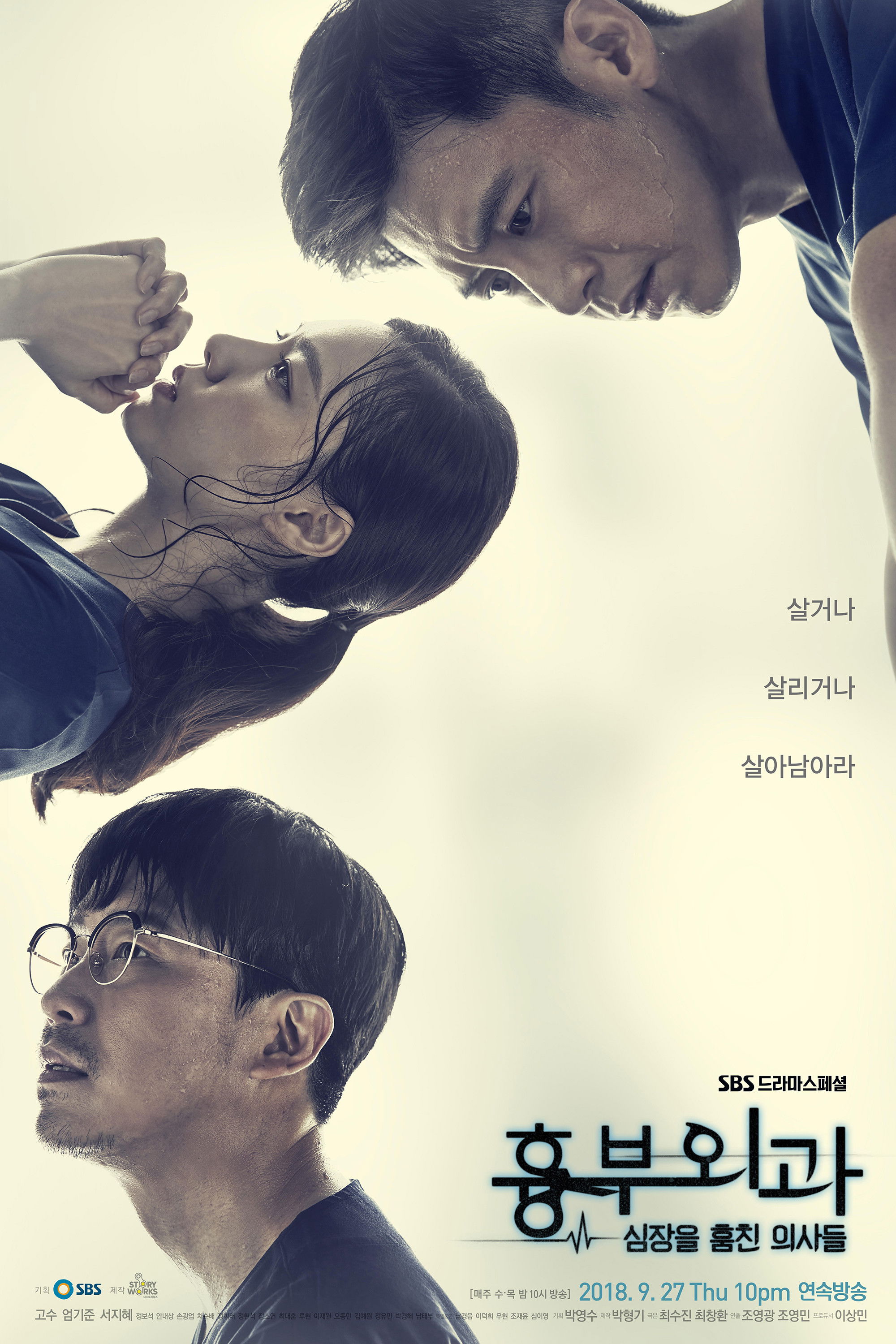 흉부외과: 심장을 훔친 의사들