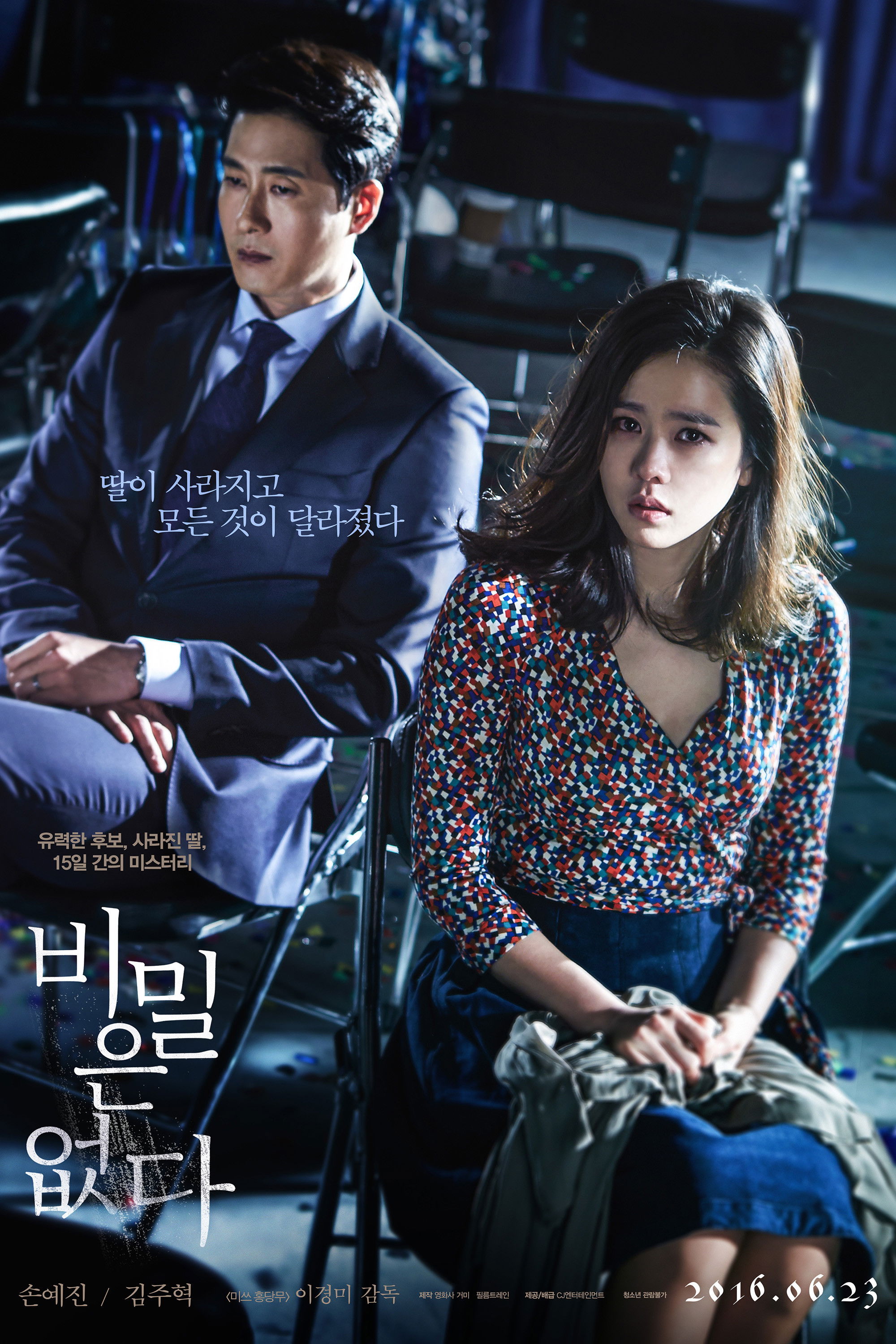 비밀은 없다 포스터
