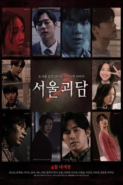 도시 괴담 서울