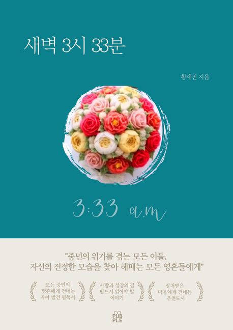 3시 33분