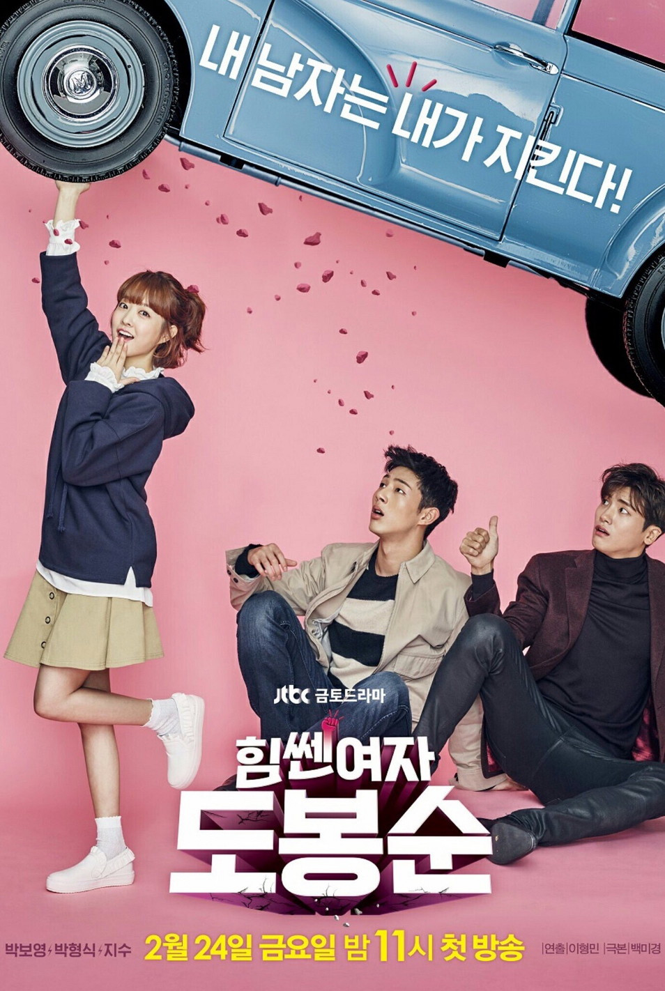 힘쎈 여자 도봉순