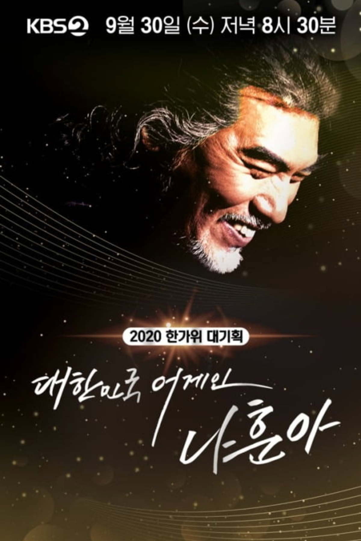 대한민국 어게인 나훈아