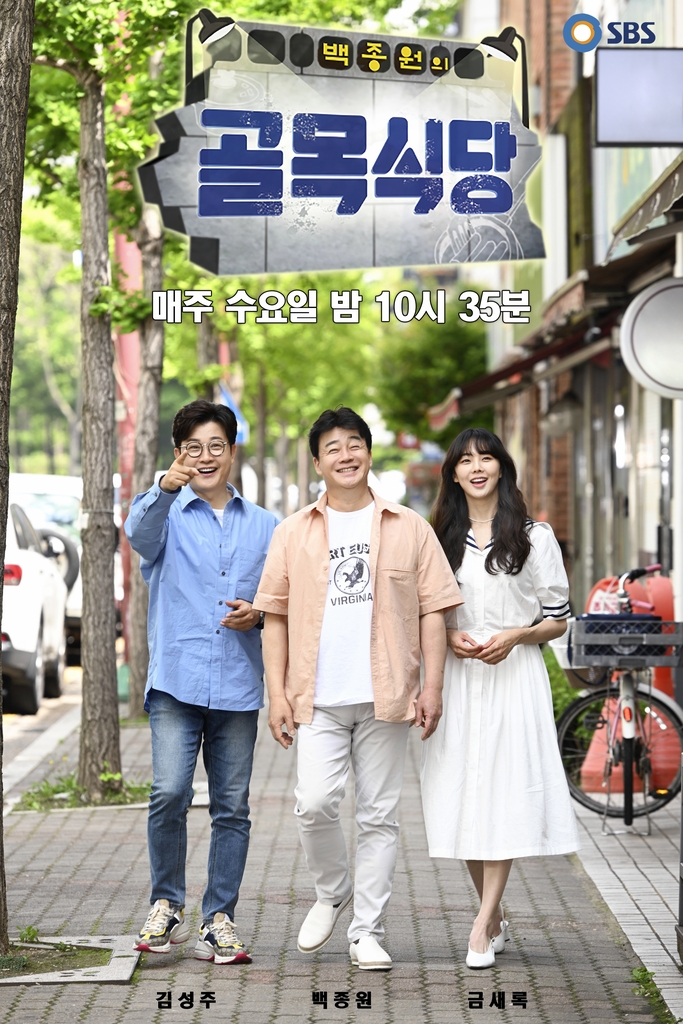 백종원의 골목 식당