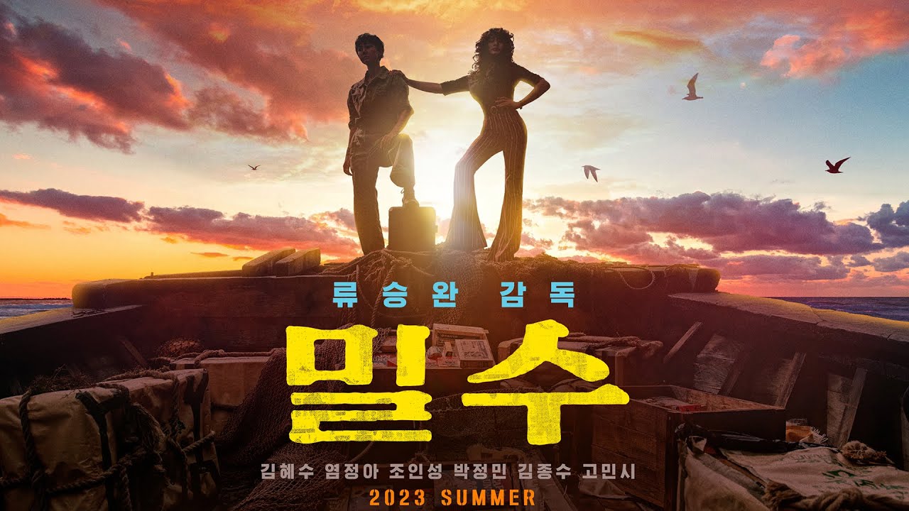 밀수 2023