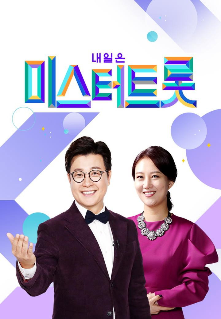 미스터 트롯