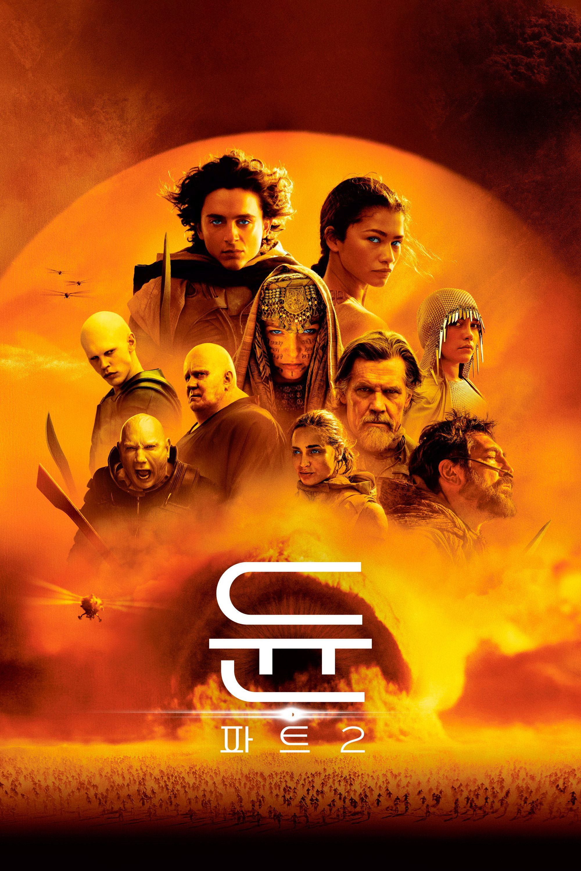 Dune (듄) 파트2
