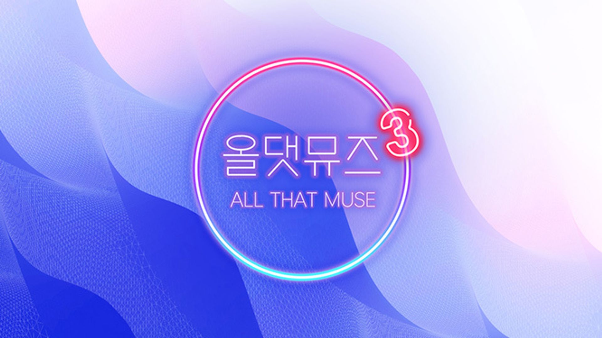 올 댓 뮤직