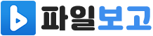 파일보고 로고